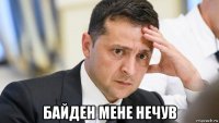  байден мене нечув