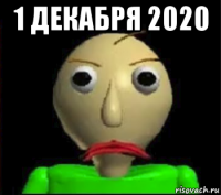 1 декабря 2020 