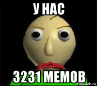 у нас 3231 мемов