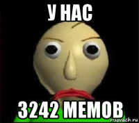 у нас 3242 мемов