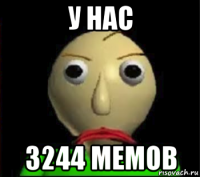 у нас 3244 мемов