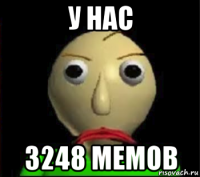 у нас 3248 мемов