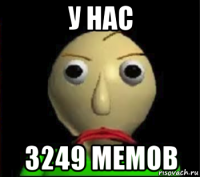 у нас 3249 мемов