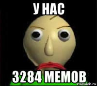 у нас 3284 мемов