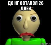 до нг остался 26 дней 