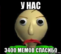 у нас 3400 мемов спасибо