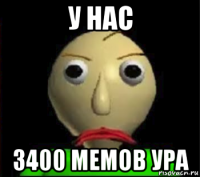 у нас 3400 мемов ура