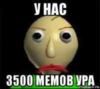 у нас 3500 мемов ура