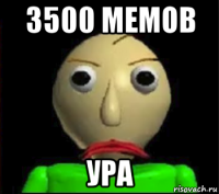 3500 мемов ура