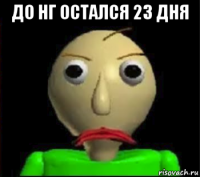 до нг остался 23 дня 