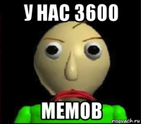 у нас 3600 мемов