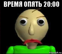 время опять 20:00 