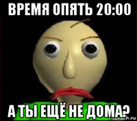 время опять 20:00 а ты ещё не дома?