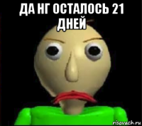 да нг осталось 21 дней 