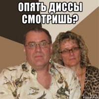 опять диссы смотришь? 