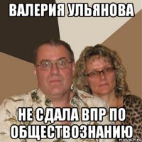 валерия ульянова не сдала впр по обществознанию