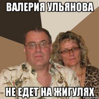 валерия ульянова не едет на жигулях