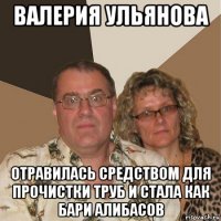 валерия ульянова отравилась средством для прочистки труб и стала как бари алибасов