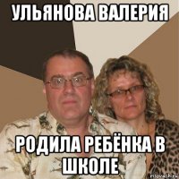 ульянова валерия родила ребёнка в школе