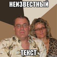 неизвестный текст