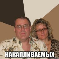  накапливаемых