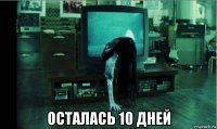  осталась 10 дней