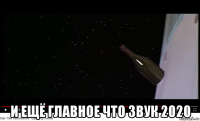  и ещё главное что звук 2020