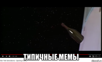  типичные мемы