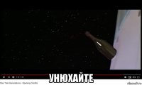  унюхайте