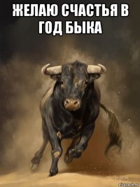 желаю счастья в год быка 