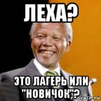 леха? это лагерь или "новичок"?
