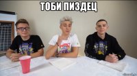 тоби пиздец 