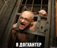  я догхантер