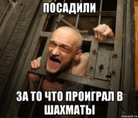 посадили за то что проиграл в шахматы