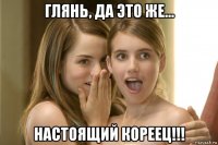 глянь, да это же... настоящий кореец!!!