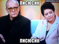 писюсик писюсик