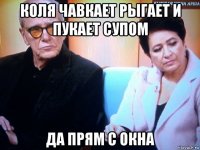 коля чавкает рыгает и пукает супом да прям с окна