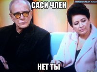 саси член нет ты