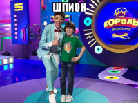 шпион 