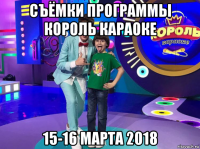 съёмки программы король караоке 15-16 марта 2018