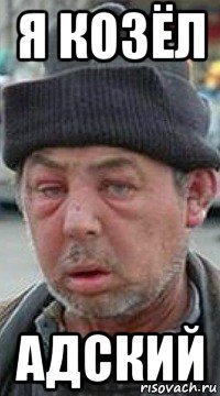 я козёл адский