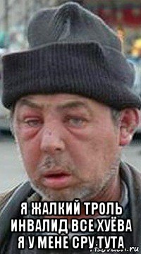  я жалкий троль инвалид все хуёва я у мене сру тута