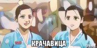  крачавица