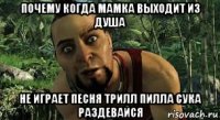 почему когда мамка выходит из душа не играет песня трилл пилла сука раздевайся