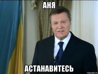 аня астанавитесь