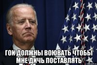  гои должны воювать чтобы мне дичь поставлять