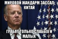 мировой жандарм зассал китай грабят только слабых и малых
