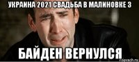 украина 2021 свадьба в малиновке 3 байден вернулся