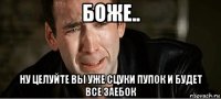 боже.. ну целуйте вы уже сцуки пупок и будет все заебок