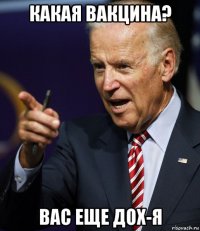 какая вакцина? вас еще дох-я